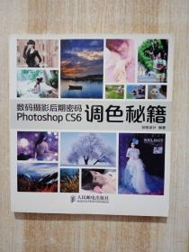 数码摄影后期密码Photoshop CS6调色秘籍（含光盘）