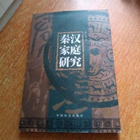 秦汉家庭研究