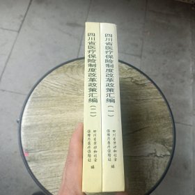 四川省医疗保险制度改革政策汇编（一 二）
