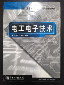 电子电工技术（一版一印）【正版！书籍外表陈旧  内页干净 无勾画 不缺页】