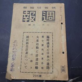 周报昭和17年6月3日295号