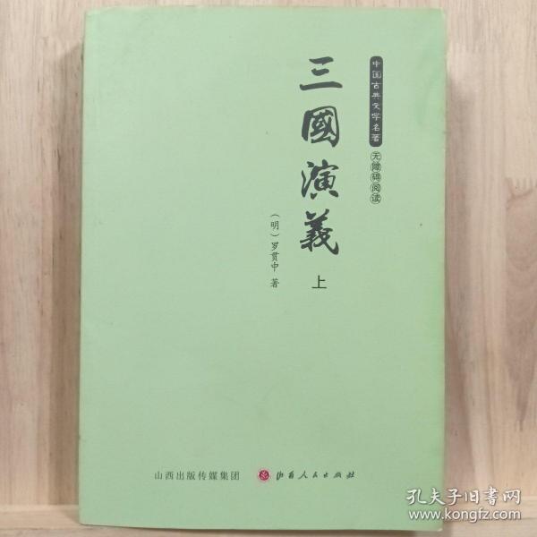 三国演义（无障碍阅读套装上下册）/中国古典文学名著