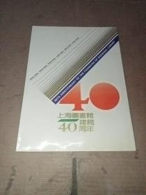 上海图书馆建馆40周年