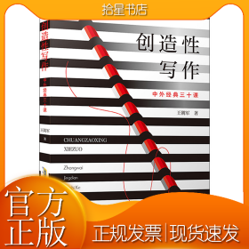 创造性写作 中外经典三十课