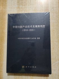 中国印刷产业技术发展路线图（2016-2025）