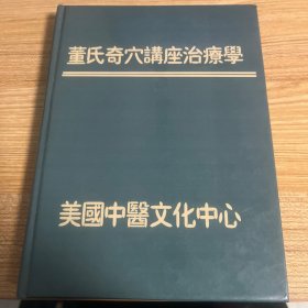 董氏奇穴讲座治疗学