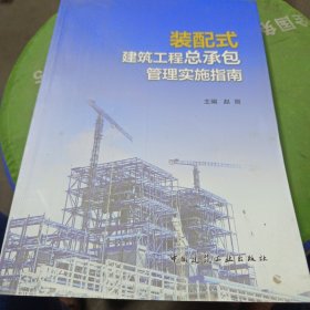 装配式建筑工程总承包管理实施指南