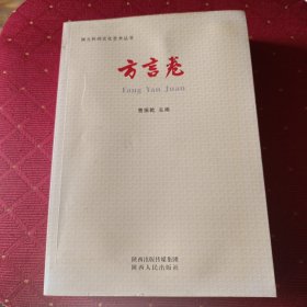 陕北民间文化艺术丛书. 方言卷