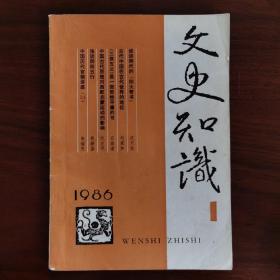 文史知识，1986年1.3.4.5.6.7.8..10.11.12，十本合售