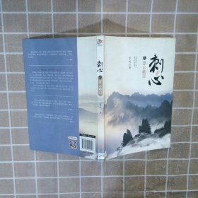 刺心（贰）：浮云蔽日 墨武　著 9787550214897 北京联合出版公司