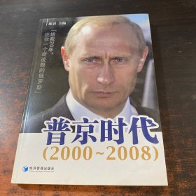 普京时代：2000-2008。