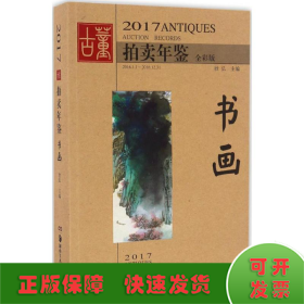 2017古董拍卖年鉴