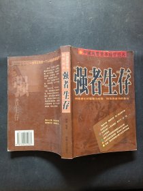 强者生存:中国民营资本经营经典