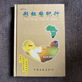 彩虹國紀(jì)行