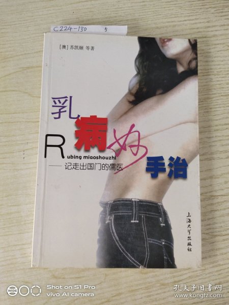 乳病妙手治——记走出国门的儒医