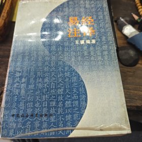 易经注译（3-2-2）