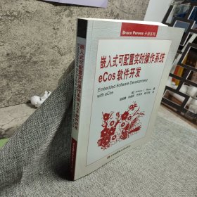 嵌入式可配置实时操作系统eCos软件开发