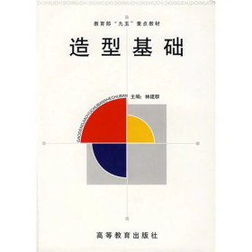 【正版二手】造型基礎(chǔ)林建群9787040078114高等教育出版社