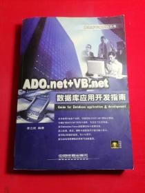 ADO.net+VB.net数据库应用开发指南 附光盘