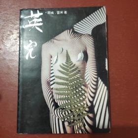 英儿