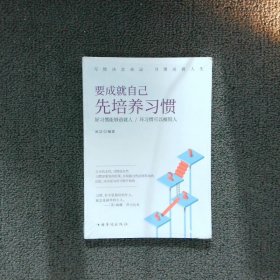 要成就自己先培养习惯：做人做事要养成的92个好习惯