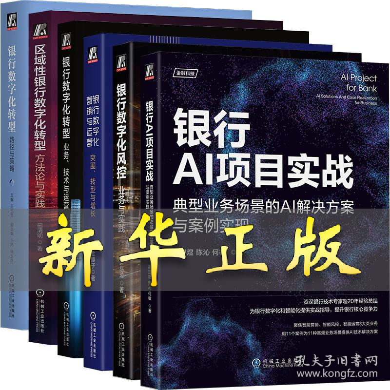 银行数字化转型+数字化营销和运营+智能风控(全6册) 邵理煜,陈沁,何敏 等 著 2200059000421 机械工业出版社