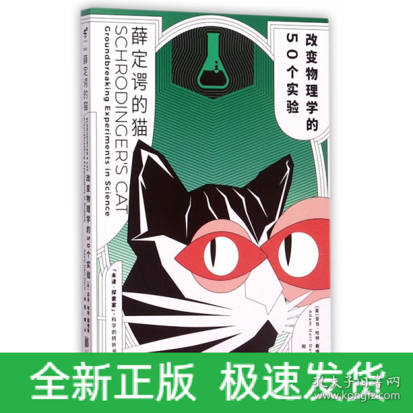 薛定谔的猫：改变物理学的50个实验