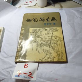 鋼筆寫生畫?（作者簽贈本）