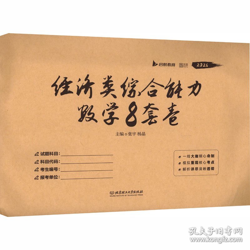 经济类综合能力数学8套卷(全2册)