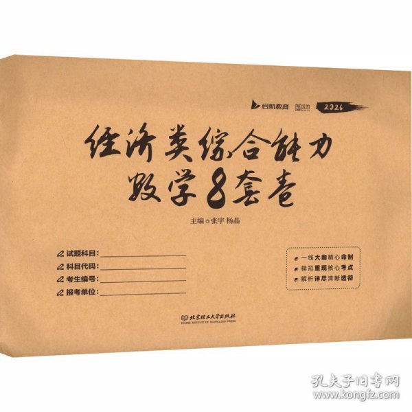 经济类综合能力数学8套卷(全2册)