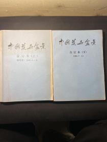 中国花卉盆景合订本（上下）（1985年全年1-12期）含创刊号！