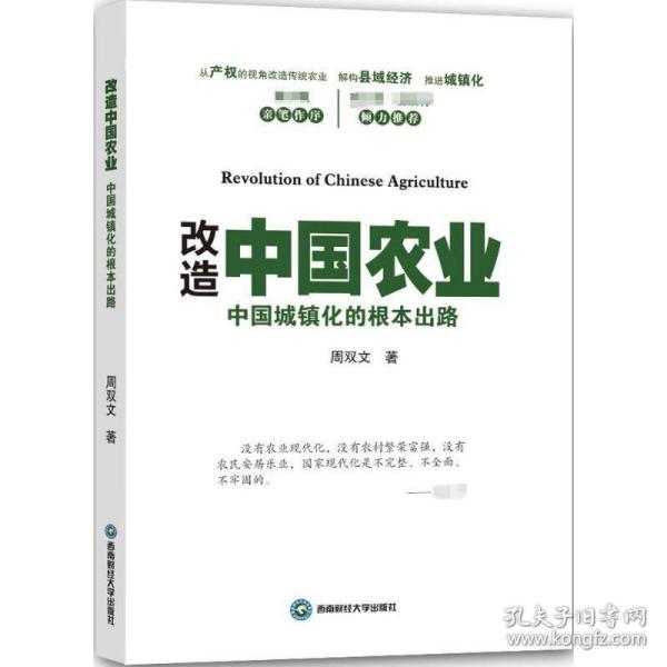 改造中国农业周双文 著西南财经大学出版社