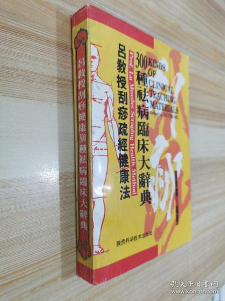 吕教授刮痧疏经健康法——300种祛病临床大辞典