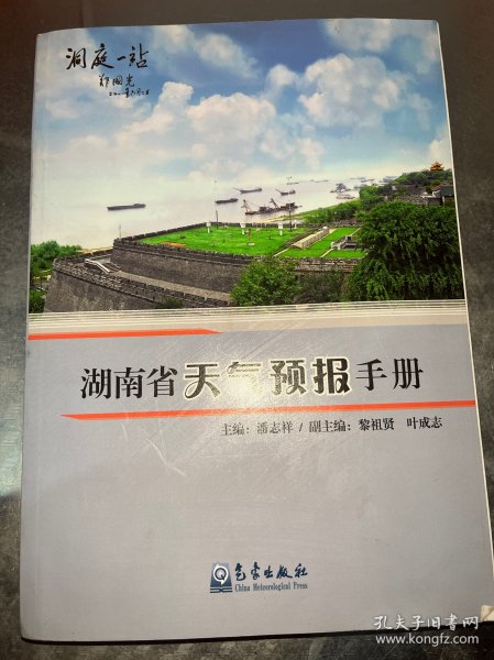 湖南省天气预报手册