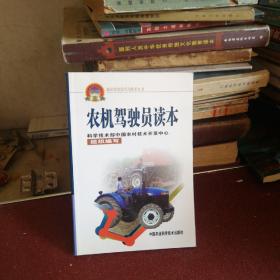 農(nóng)機駕駛員讀本