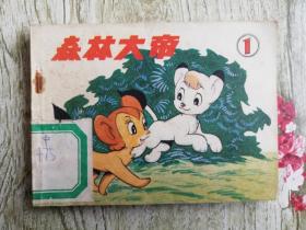 森林大帝（1）