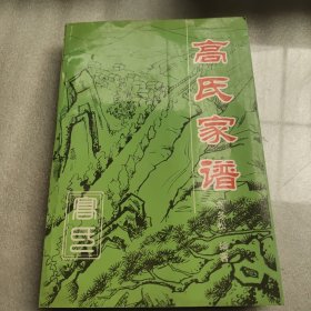 山西省高平市河西镇刘庄村高氏家谱