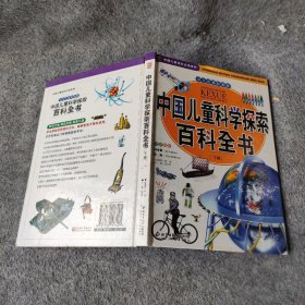 中国儿童科学探索百科全书.下卷