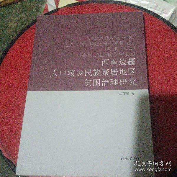 西南边疆人口较少民族聚居地区贫困治理研究