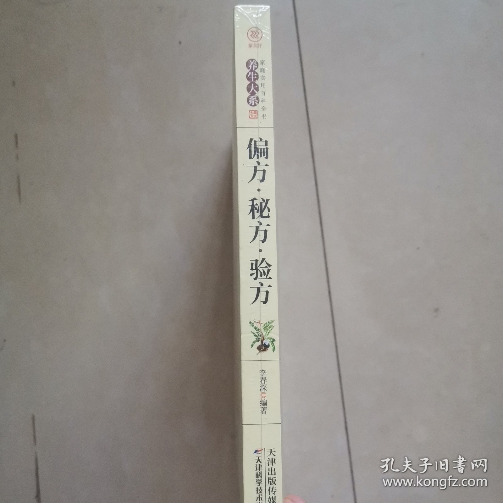 偏方·秘方·验方（平装）