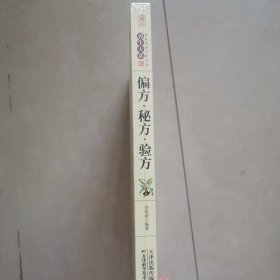 偏方·秘方·验方（平装）