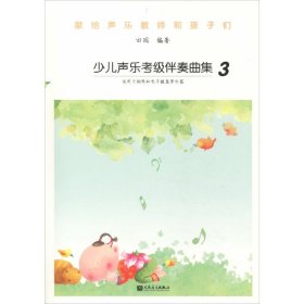 少儿声乐考级伴奏曲集3（适用于钢琴和电子键盘等乐器）