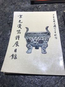 宋元瓷器特展目录 故宫博物院 1971年