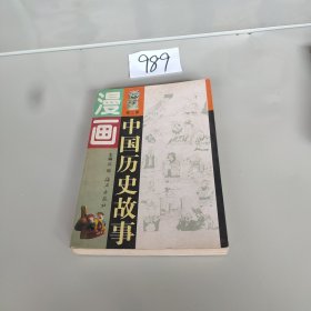 漫画中国历史故事3