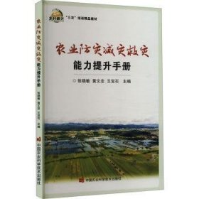 农业防灾减灾救灾能力提升手册