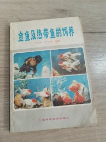 金鱼及热带鱼的饲养