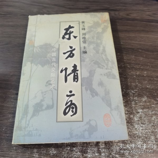 东方情商:中国古代交际艺术