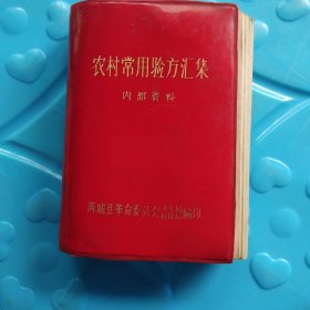 农村常用验方汇集、书内有毛主席语录