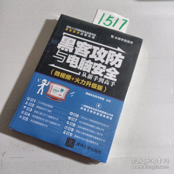 黑客攻防与电脑安全从新手到高手（微视频+火力升级版）/从新手到高手