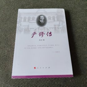 严修传（塑封有点坏）